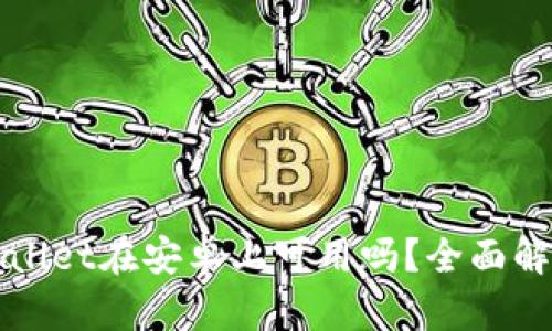 苹果tpWallet在安卓上可用吗？全面解析与比较