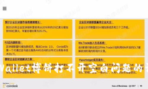 解决tpWallet博饼打不开空白问题的详细指南