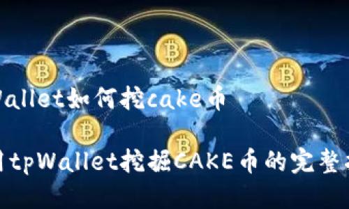 tpWallet如何挖cake币

使用tpWallet挖掘CAKE币的完整指南