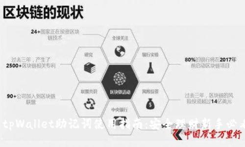  tpWallet助记词使用指南：安全理财新手必看