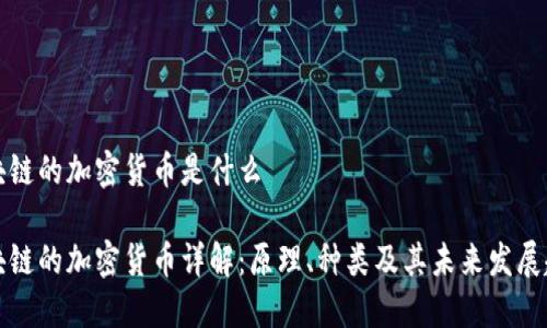 区块链的加密货币是什么

区块链的加密货币详解：原理、种类及其未来发展趋势