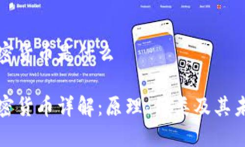 区块链的加密货币是什么

区块链的加密货币详解：原理、种类及其未来发展趋势