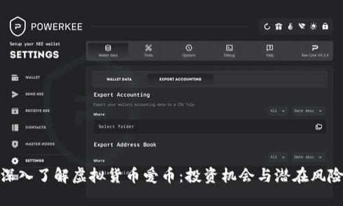 深入了解虚拟货币爱币：投资机会与潜在风险