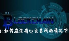 tpWallet使用指南：如何在没