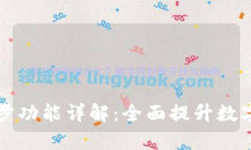 : tpWallet同步功能详解：全面提升数字资产管理效率