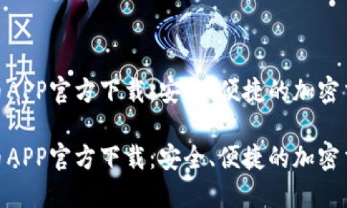 数字货币APP官方下载：安全、便捷的加密交易体验

数字货币APP官方下载：安全、便捷的加密交易体验