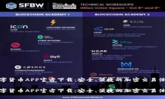 数字货币APP官方下载：安