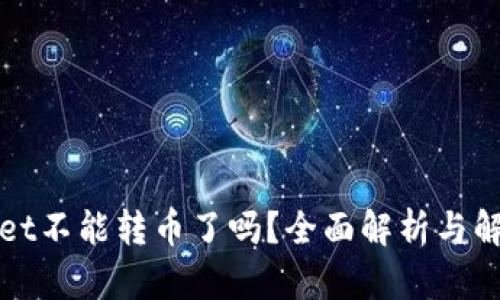 tpWallet不能转币了吗？全面解析与解决方案