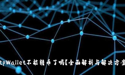 tpWallet不能转币了吗？全面解析与解决方案