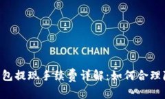  IM冷钱包提现手续费详解