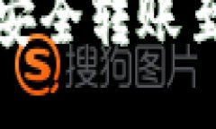 冷钱包如何安全转账至易