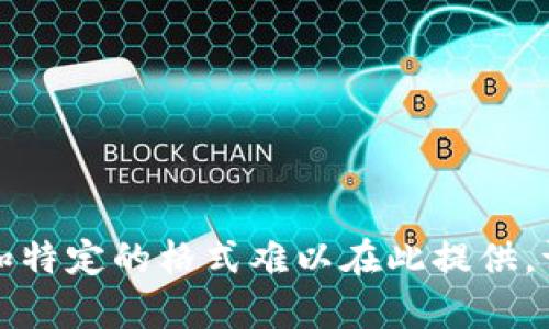 意图不清楚：详细内容和特定的格式难以在此提供，请标明需求或修改请求。