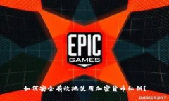 如何安全有效地使用加密