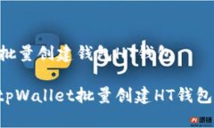 tpWallet批量创建钱包HT钱包