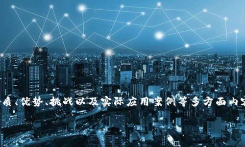 虚拟币结算是近年来随着区块链技术发展的新兴支付方式，它为交易带来了更高的效率和安全性。本文将通过深入探讨虚拟币结算的性质、优势、挑战以及实际应用案例等多方面内容，以期为用户提供全面的信息，并满足大众用户的搜索需求。同时，我们也会深入分析一些与此相关的问题，以增强对该主题的深入理解。

虚拟币结算的全面解析：优势、挑战与未来趋势