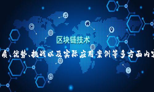 虚拟币结算是近年来随着区块链技术发展的新兴支付方式，它为交易带来了更高的效率和安全性。本文将通过深入探讨虚拟币结算的性质、优势、挑战以及实际应用案例等多方面内容，以期为用户提供全面的信息，并满足大众用户的搜索需求。同时，我们也会深入分析一些与此相关的问题，以增强对该主题的深入理解。

虚拟币结算的全面解析：优势、挑战与未来趋势