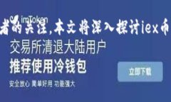 iex币是一种相对较新的虚