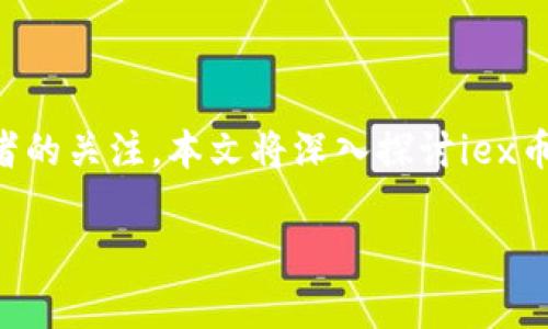 iex币是一种相对较新的虚拟货币，近年来迅速崛起，受到了越来越多投资者的关注。本文将深入探讨iex币的基本概念、特点、投资潜力及市场动态，并回答一些与其相关的常见问题。

iex币：新兴虚拟币市场的投资潜力和发展前景