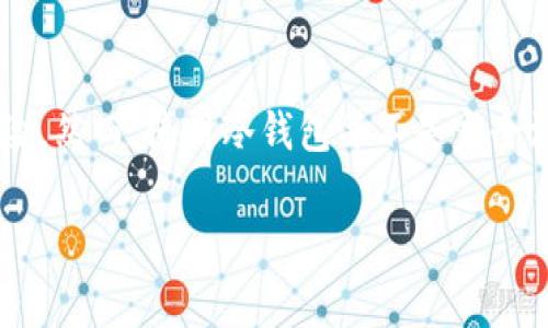 冷钱包是加密货币存储的一种方式，其主要目的是为了提高资产的安全性，避免黑客攻击和网络漏洞等风险。然而，使用冷钱包并不是完全没有成本的，虽然相较于交易所或热钱包的使用，冷钱包的费用相对较低，但依然存在一些可能的费用项目。

冷钱包的费用分析：使用冷钱包的真正成本