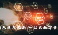 tpWallet钱包使用指南：一站