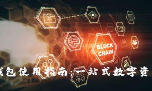 tpWallet钱包使用指南：一站式数字资产管理神器