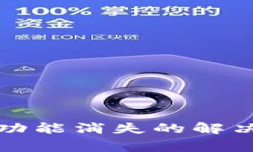 : tpWallet闪兑功能消失的解决方案及常见问题