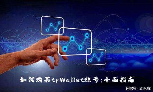 如何购买tpWallet账号：全面指南