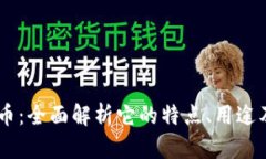 CTXT虚拟币：全面解析它的