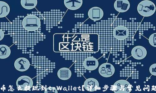 
狗狗币怎么提现到tpWallet？详细步骤与常见问题解答