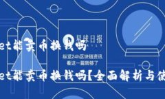 tpWallet能卖币换钱吗tpWal