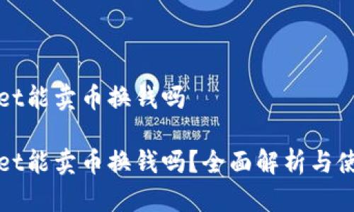 tpWallet能卖币换钱吗

tpWallet能卖币换钱吗？全面解析与使用指南