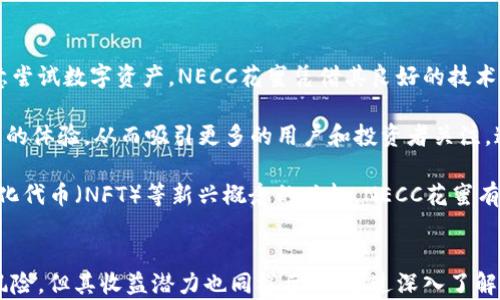 
tiaotiNECC花蜜加密数字货币：未来金融的创新力量/tiaoti

关键词：
NECC花蜜, 加密数字货币, 区块链技术, 数字资产, 投资趋势/guanjianci

详细介绍：
在近年来，随着科技的迅猛发展和互联网的普及，加密数字货币逐渐进入了大众视野。不同于传统货币，加密数字货币不依赖于中央银行，由于其去中心化的特性和基于区块链技术的安全性，吸引了越来越多的投资者关注。其中，NECC花蜜加密数字货币以其独特的优势和潜力，成为市场的一道亮丽风景线。

NECC（Nectar）是一个基于先进区块链技术的加密数字货币，旨在为用户提供安全、快捷的数字资产交易体验。作为加密货币的代表之一，NECC花蜜不仅采用了先进的******分布式账本技术******，还积极融入了各种创新应用场景，推动了数字货币在日常生活及金融领域的广泛应用。

NECC花蜜的特点在于其高效的交易速度和超低的交易费用。与传统的加密货币相比，如比特币和以太坊等，NECC在交易处理上更为迅捷，这使得其在实际应用中更具优势。此举不仅提升了用户的使用体验，还为商家开辟了新的收入渠道，进一步促进了数字经济的发展。

除了在技术层面的优势，NECC花蜜还将其定位与用户的实际需求紧密结合。通过丰富的生态系统，NECC致力于创建一个更加开放和包容的金融环境，使用户能够轻松接触到各种数字资源。其宗旨在于用户的资产管理方式，提供更加灵活的资金流动性，以适应现代金融市场的快速变迁。

NECC花蜜作为一种新兴的数字资产，其价值不仅体现在交易的便捷性上，更在于其潜在的投资价值。在过去的一段时间里，加密货币市场经历了剧烈波动，而NECC凭借其稳健的发展策略和良好的市场表现，赢得了用户的广泛认可和投资信心。随着越来越多的人开始关注和使用NECC，加密数字货币市场将迎来新的机遇与挑战。

综上所述，NECC花蜜加密数字货币正以前所未有的速度在金融领域崭露头角。凭借其强大的技术背景、用户友好的设计和潜在的投资回报，NECC有望成为引领未来金融趋势的重要力量。

可能相关问题：
1. NECC花蜜是如何运作的？
2. NECC花蜜与其他加密货币有什么不同？
3. 投资NECC花蜜的风险和收益是什么？
4. 如何购买和存储NECC花蜜？
5. NECC花蜜的未来发展趋势如何？

1. NECC花蜜是如何运作的？
NECC花蜜的运作基于区块链技术，这是确保其安全性与去中心化特征的关键。区块链是一个分布式的账本系统，所有参与者的交易记录都被存储在网络中的多个节点上，任何更改都需要经过网络中的共识机制。这样的设计不仅提高了交易的透明度，还降低了网络中伪造交易的可能性。

具体来说，NECC花蜜通过智能合约实现自动化的交易和协议执行。智能合约是一种自我执行的协议，能够在满足预设条件时自动进行交易。这使得NECC在用户和商家之间建立了信任，用户无需依赖中介，减少了交易成本，同时提高了交易效率。

此外，NECC花蜜还特别注重用户体验，其平台提供了简便的界面和多种操作指南，帮助用户更好地理解和使用NECC。通过钱包、交易平台等工具，用户可以轻松完成NECC的存储、转账、交易等操作。平台还不定期推出教育活动，提高用户对数字货币的认知，进一步推动NECC的普及。

2. NECC花蜜与其他加密货币有什么不同？
与市场上其他加密货币如比特币、以太坊等相比，NECC花蜜有几个显著的特点使其独树一帜。首先，NECC花蜜在交易处理速度上有显著优势。它采取了一种新型的共识算法，显著提高了交易确认的速度，从而满足不同用户在交易时的需求。

其次，NECC在交易费用上相对较低。传统的加密货币在网络拥堵时，交易费用可能会大幅上升，而NECC以其的网络设计，能够在高并发交易中保持稳定的交易费用，降低用户使用成本。这一方面吸引了大量用户，另一方面也有利于商家在进行支付时的成本控制。

最后，NECC花蜜不仅关注数字货币交易，还通过合作与开发生态系统，将数字货币应用到更多场景中，如在线购物、公益捐赠等。通过与多家企业和机构合作，NECC推动了数字货币的实际应用场景，从而吸引了更广泛的用户基础，而不仅仅局限于投资者。

3. 投资NECC花蜜的风险和收益是什么？
投资任何加密货币都不是没有风险的，NECC花蜜亦然。首先，加密市场波动较大，价格受多重因素影响，如市场需求、政策法规及行业动态等，投资者需时刻关注市场走势以降低风险。尽管NECC花蜜在技术和市场发展上具有良好表现，但其价格仍可能受到市场情绪的影响。

另一方面，NECC花蜜的收益潜力也是不可忽视的。随着数字货币市场的不断成熟，越来越多的投资者和用户开始关注NECC，推动了其使用频率和市场认可度。未来，随着生态系统的不断完善和市场规模的扩大，NECC的价值有望迎来显著增长。对长期投资者而言，适时进场有可能获得可观的回报。

同时，有必要提醒投资者，对于加密资产的投资应采取分散化策略，不应将全部资金投入单一资产。务必进行全面的研究和分析，根据个人风险承受能力做出相应的投资决策。此外，对于新用户而言，建议在小额投资的基础上，逐渐增加对NECC的投资比例，以降低风险。

4. 如何购买和存储NECC花蜜？
购买NECC花蜜的步骤相对简单。用户需首先在支持NECC交易的平台上注册账户，完成身份验证后即可进行相关操作。大多数交易所会支持法币交易，用户可以使用银行转账、信用卡等传统支付方式，购买NECC花蜜。同时，一些平台还支持与其他数字货币的交易，如比特币或以太坊，用户可以根据自己的实际情况选择最符合需求的方式。

一旦成功购买NECC花蜜后，用户需妥善存储其数字资产。虽然许多交易所提供钱包功能，但由于安全性等因素，许多用户选择将资产转移至个人钱包。个人钱包一般分为热钱包和冷钱包，热钱包具有更高的便利性与即时交易功能，而冷钱包则提供更高的安全性。用户可根据自己的需求及使用习惯选择相应的存储方式。

无论选择何种存储方式，用户务必确保私钥和助记词等重要信息的安全，切勿将这些信息泄露给他人。此外，定期备份钱包也是保障资金安全措施之一，确保在意外情况下能顺利恢复资产。随着市场的不断扩大，安全存储成为每位投资者都必须重视的问题。

5. NECC花蜜的未来发展趋势如何？
随着数字货币市场的不断发展，NECC花蜜有望迎来多重机遇。首先，国家和地区对数字货币的监管政策不断成熟，越来越多的用户和投资者将愿意尝试数字资产。NECC花蜜凭借其良好的技术基础和市场定位，将在这一过程中占据有利位置。

其次，随着相关技术的不断进步，NECC的生态系统将逐步扩展。通过与更多业务领域的结合，NECC不仅会增强其在市场中的竞争力，还会提升用户的体验，从而吸引更多的用户和投资者关注。这种生态构建使得NECC在未来的发展中，有更大的增长潜力。

此外，NECC团队也在不断探索新的应用场景，将更多的创新理念融入到项目之中，以保持其在技术前沿的地位。随着去中心化金融（DeFi）、非同质化代币（NFT）等新兴概念的兴起，NECC花蜜有望找到新的发展推动力，成为数字经济的一部分。总之，NECC花蜜在未来的发展前景值得期待，但投资者仍需保持警惕和理智。

总结：
总的来说，NECC花蜜加密数字货币作为一种新兴的数字资产，凭借其独特的优势和潜在的发展前景，赢得了众多用户的认可。尽管投资其中存在风险，但其收益潜力也同样巨大。通过深入了解NECC的运作机制、市场表现以及未来趋势，投资者能够更好地把握这一新兴市场的机会。