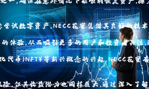 
tiaotiNECC花蜜加密数字货币：未来金融的创新力量/tiaoti

关键词：
NECC花蜜, 加密数字货币, 区块链技术, 数字资产, 投资趋势/guanjianci

详细介绍：
在近年来，随着科技的迅猛发展和互联网的普及，加密数字货币逐渐进入了大众视野。不同于传统货币，加密数字货币不依赖于中央银行，由于其去中心化的特性和基于区块链技术的安全性，吸引了越来越多的投资者关注。其中，NECC花蜜加密数字货币以其独特的优势和潜力，成为市场的一道亮丽风景线。

NECC（Nectar）是一个基于先进区块链技术的加密数字货币，旨在为用户提供安全、快捷的数字资产交易体验。作为加密货币的代表之一，NECC花蜜不仅采用了先进的******分布式账本技术******，还积极融入了各种创新应用场景，推动了数字货币在日常生活及金融领域的广泛应用。

NECC花蜜的特点在于其高效的交易速度和超低的交易费用。与传统的加密货币相比，如比特币和以太坊等，NECC在交易处理上更为迅捷，这使得其在实际应用中更具优势。此举不仅提升了用户的使用体验，还为商家开辟了新的收入渠道，进一步促进了数字经济的发展。

除了在技术层面的优势，NECC花蜜还将其定位与用户的实际需求紧密结合。通过丰富的生态系统，NECC致力于创建一个更加开放和包容的金融环境，使用户能够轻松接触到各种数字资源。其宗旨在于用户的资产管理方式，提供更加灵活的资金流动性，以适应现代金融市场的快速变迁。

NECC花蜜作为一种新兴的数字资产，其价值不仅体现在交易的便捷性上，更在于其潜在的投资价值。在过去的一段时间里，加密货币市场经历了剧烈波动，而NECC凭借其稳健的发展策略和良好的市场表现，赢得了用户的广泛认可和投资信心。随着越来越多的人开始关注和使用NECC，加密数字货币市场将迎来新的机遇与挑战。

综上所述，NECC花蜜加密数字货币正以前所未有的速度在金融领域崭露头角。凭借其强大的技术背景、用户友好的设计和潜在的投资回报，NECC有望成为引领未来金融趋势的重要力量。

可能相关问题：
1. NECC花蜜是如何运作的？
2. NECC花蜜与其他加密货币有什么不同？
3. 投资NECC花蜜的风险和收益是什么？
4. 如何购买和存储NECC花蜜？
5. NECC花蜜的未来发展趋势如何？

1. NECC花蜜是如何运作的？
NECC花蜜的运作基于区块链技术，这是确保其安全性与去中心化特征的关键。区块链是一个分布式的账本系统，所有参与者的交易记录都被存储在网络中的多个节点上，任何更改都需要经过网络中的共识机制。这样的设计不仅提高了交易的透明度，还降低了网络中伪造交易的可能性。

具体来说，NECC花蜜通过智能合约实现自动化的交易和协议执行。智能合约是一种自我执行的协议，能够在满足预设条件时自动进行交易。这使得NECC在用户和商家之间建立了信任，用户无需依赖中介，减少了交易成本，同时提高了交易效率。

此外，NECC花蜜还特别注重用户体验，其平台提供了简便的界面和多种操作指南，帮助用户更好地理解和使用NECC。通过钱包、交易平台等工具，用户可以轻松完成NECC的存储、转账、交易等操作。平台还不定期推出教育活动，提高用户对数字货币的认知，进一步推动NECC的普及。

2. NECC花蜜与其他加密货币有什么不同？
与市场上其他加密货币如比特币、以太坊等相比，NECC花蜜有几个显著的特点使其独树一帜。首先，NECC花蜜在交易处理速度上有显著优势。它采取了一种新型的共识算法，显著提高了交易确认的速度，从而满足不同用户在交易时的需求。

其次，NECC在交易费用上相对较低。传统的加密货币在网络拥堵时，交易费用可能会大幅上升，而NECC以其的网络设计，能够在高并发交易中保持稳定的交易费用，降低用户使用成本。这一方面吸引了大量用户，另一方面也有利于商家在进行支付时的成本控制。

最后，NECC花蜜不仅关注数字货币交易，还通过合作与开发生态系统，将数字货币应用到更多场景中，如在线购物、公益捐赠等。通过与多家企业和机构合作，NECC推动了数字货币的实际应用场景，从而吸引了更广泛的用户基础，而不仅仅局限于投资者。

3. 投资NECC花蜜的风险和收益是什么？
投资任何加密货币都不是没有风险的，NECC花蜜亦然。首先，加密市场波动较大，价格受多重因素影响，如市场需求、政策法规及行业动态等，投资者需时刻关注市场走势以降低风险。尽管NECC花蜜在技术和市场发展上具有良好表现，但其价格仍可能受到市场情绪的影响。

另一方面，NECC花蜜的收益潜力也是不可忽视的。随着数字货币市场的不断成熟，越来越多的投资者和用户开始关注NECC，推动了其使用频率和市场认可度。未来，随着生态系统的不断完善和市场规模的扩大，NECC的价值有望迎来显著增长。对长期投资者而言，适时进场有可能获得可观的回报。

同时，有必要提醒投资者，对于加密资产的投资应采取分散化策略，不应将全部资金投入单一资产。务必进行全面的研究和分析，根据个人风险承受能力做出相应的投资决策。此外，对于新用户而言，建议在小额投资的基础上，逐渐增加对NECC的投资比例，以降低风险。

4. 如何购买和存储NECC花蜜？
购买NECC花蜜的步骤相对简单。用户需首先在支持NECC交易的平台上注册账户，完成身份验证后即可进行相关操作。大多数交易所会支持法币交易，用户可以使用银行转账、信用卡等传统支付方式，购买NECC花蜜。同时，一些平台还支持与其他数字货币的交易，如比特币或以太坊，用户可以根据自己的实际情况选择最符合需求的方式。

一旦成功购买NECC花蜜后，用户需妥善存储其数字资产。虽然许多交易所提供钱包功能，但由于安全性等因素，许多用户选择将资产转移至个人钱包。个人钱包一般分为热钱包和冷钱包，热钱包具有更高的便利性与即时交易功能，而冷钱包则提供更高的安全性。用户可根据自己的需求及使用习惯选择相应的存储方式。

无论选择何种存储方式，用户务必确保私钥和助记词等重要信息的安全，切勿将这些信息泄露给他人。此外，定期备份钱包也是保障资金安全措施之一，确保在意外情况下能顺利恢复资产。随着市场的不断扩大，安全存储成为每位投资者都必须重视的问题。

5. NECC花蜜的未来发展趋势如何？
随着数字货币市场的不断发展，NECC花蜜有望迎来多重机遇。首先，国家和地区对数字货币的监管政策不断成熟，越来越多的用户和投资者将愿意尝试数字资产。NECC花蜜凭借其良好的技术基础和市场定位，将在这一过程中占据有利位置。

其次，随着相关技术的不断进步，NECC的生态系统将逐步扩展。通过与更多业务领域的结合，NECC不仅会增强其在市场中的竞争力，还会提升用户的体验，从而吸引更多的用户和投资者关注。这种生态构建使得NECC在未来的发展中，有更大的增长潜力。

此外，NECC团队也在不断探索新的应用场景，将更多的创新理念融入到项目之中，以保持其在技术前沿的地位。随着去中心化金融（DeFi）、非同质化代币（NFT）等新兴概念的兴起，NECC花蜜有望找到新的发展推动力，成为数字经济的一部分。总之，NECC花蜜在未来的发展前景值得期待，但投资者仍需保持警惕和理智。

总结：
总的来说，NECC花蜜加密数字货币作为一种新兴的数字资产，凭借其独特的优势和潜在的发展前景，赢得了众多用户的认可。尽管投资其中存在风险，但其收益潜力也同样巨大。通过深入了解NECC的运作机制、市场表现以及未来趋势，投资者能够更好地把握这一新兴市场的机会。