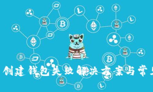 tpWallet 创建钱包失败解决方案与常见问题解析