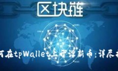 如何在tpWallet上开设新币：