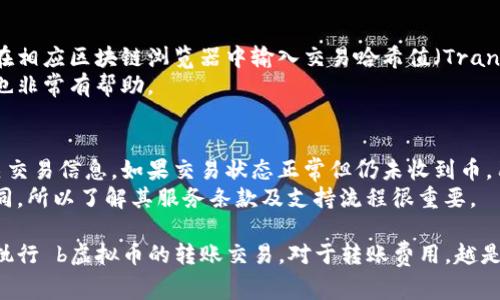   虚拟币钱包转账给别人需要支付的费用详解 / 
 guanjianci 虚拟币, 钱包转账, 费用, 手续费, 加密货币 /guanjianci 

随着虚拟币的流行，越来越多的人开始关注如何安全、有效地进行 b虚拟币转账，而其中一个大家普遍关心的问题就是费用。一些新用户常常对虚拟币钱包的转账费用感到困惑，以下将为大家详细介绍虚拟币钱包转账给别人时可能涉及到的费用与相关知识。

什么是虚拟币转账费用？
在进行 b虚拟币转账时，用户需要支付一定的手续费，这笔费用一般是支付给网络的矿工或验证者，以激励他们处理和确认交易。转账费用通常不是固定的，而是根据网络的拥堵情况及相关币种的规则有所不同。
在一些情况下，由于区块链网络的拥堵，转账费用可能会大幅上涨。例如，在比特币网络中，当太多交易同时等待确认时，矿工会优先处理那些支付更高费用的交易。用户在进行转账时可以根据当下的情况选择相应的费用，以便尽快完成交易。

哪些因素影响虚拟币转账费用？
在了解虚拟币转账费用时，有几个关键因素影响着最终支付的费用：
ul
    li网络拥堵情况: 当很多用户同时进行转账时，网络会非常繁忙，此时手续费自然会相对较高。用户可以查看网络状况并适时调整费用。/li
    li币种类型: 不同的虚拟币有不同的手续费结构。例如，以太坊（Ether）通常根据交易的复杂程度来收取费用，而比特币则与块的大小和处理速度相关。/li
    li交易大小: 一些交易需要消耗更多的网络资源，例如，当你向多个地址发送虚拟币时，费用会比向单一地址转账高。/li
    li钱包服务商: 不同的钱包服务会根据其自身的费用结构对转账收取不同的手续费。有些钱包可能提供更优惠的手续费。/li
    li用户的选择: 有些钱包允许用户手动设置转账费用，用户可以根据实际需求选择合适的费用。/li
/ul

如何查看和选择虚拟币转账费用？
大多数虚拟币钱包会在用户执行转账操作时显示当前的推荐手续费。一般情况下，这些钱包会提供几种不同的费用选项供用户选择，从“快速”、“标准”到“经济”等不同的费用等级。用户在财务上宽裕时可以选择较高的费用以确保快速确认，而在不急的情况下可以选择更低的费用。
此外，还有一些在线工具和平台可以帮助用户查看实时的区块链手续费情况，用户可以根据这些信息做出合理选择。例如，可以通过特定网站查看比特币或以太坊的当前手续费数据，这会大大简化选择过程。

转账费用是否会影响虚拟币的投资收益？
是的，转账费用在一定程度上会影响用户的投资收益。高额的手续费会降低用户的可支配收益，尤其是在进行频繁买卖操作时尤为明显。用户应在制定投资策略时考虑到转账费用，尤其是在长线投资与短线交易的选择上。
例如，如果一名投资者计划频繁地进行买入或卖出操作，每次交易都需要支付费用，长期下来，这部分手续费将会显著影响其投资收益。能够高效地管理交易成本，将有助于提升整体回报率。

转账费用的走势如何？
虚拟币转账的费用并不是恒定不变的，它会随着市场需求、网络参与者的数量以及技术进步等因素动态变化。过去几年来，随着虚拟币支付工具和框架的不断完善，交易费用有过明显的波动。
例如，在牛市时期，转账费用通常会很高，因为有更多用户需要进行交易，而在熊市或低迷期则费用可能会相对较低。同时，一些新的技术如闪电网络、分片等正逐渐在区块链中应用，旨在降低交易拥堵及费用，未来可能会造成一个更为稳定的费用结构。

可能相关的问题及解答

1. 如何选择一个合适的虚拟币钱包？
选择合适的虚拟币钱包对用户来说至关重要，尤其是在考虑转账费用时。首先，用户需要明确自己的使用需求，包括安全性、易用性、功能性等。对于初学者而言，加密货币交易所提供的钱包可能是一个简单的选择，而对于追求安全的用户，硬件钱包则更为可靠。
同时，用户还应考虑钱包的手续费结构。有些钱包可能会对每笔交易收取费用，而另一些钱包则可能会提供免手续费或者更低费用的选项。在选择时，可以对比多个钱包的手续费和功能，找到一个适合自己的选项。

2. 是否存在转账费用透明度的问题？
转账费用的透明度在虚拟币世界中确实是一个值得讨论的话题。虽然大多数主流钱包和交易所会及时显示当前的交易费用，但这些费用的计算依据和变动机制并不总是容易理解，特别是对新手用户来说。
为此，用户可以通过社区论坛、官方渠道等了解更多关于手续费的背景和设定标准，增加自己对相关费用的理解，从而更好地选取合适的转账方式与时机。

3. 常见的虚拟币转账失败的原因是什么？
虚拟币转账有时可能因为各种原因而失败。最常见的原因包括手续费不足，导致交易未被矿工确认；以及目标地址错误，可能造成虚拟币丢失。此外，网络拥堵也是一种常见问题，特别是在市场大幅波动时，交易量激增，容易造成消耗更多时间。
有些钱包还可能因为本身系统问题或配置错误而导致转账失败。在转账之前，用户应仔细检查所有信息，确保一切准确无误，以避免不必要的损失。

4. 虚拟币转账后如何追踪交易状况？
大多数区块链都提供了实时的交易追踪工具，用户可以通过交易记录查看自己的转账状态。交易一旦发出，用户可以在相应区块链浏览器中输入交易哈希值（Transaction ID）来追踪交易的确认情况，查看其是否已经被处理或确认。
此外，一些钱包也会直接在界面中更新交易状态，提供更为直观的跟踪方式。了解这一过程对用户日后的交易管理与也非常有帮助。

5. 如何处理转账后未收到币的情况？
如果用户在转账后未能及时收到币，第一步是确认转账的状态是否已经被网络确认。可以通过区块链浏览器查找相关交易信息。如果交易状态正常但仍未收到币，用户可以与接收方进行沟通，确认地址和其他信息是否正确。
如果确定一切均正常但仍未收到，可以考虑联系钱包服务方，寻求进一步帮助。不同钱包提供的支持渠道可能各不相同，所以了解其服务条款及支持流程很重要。

总之，在进行虚拟币转账时，费用是一个不可忽视的重要因素。希望以上的介绍能够帮助到大家在未来更好地管理和执行 b虚拟币的转账交易。对于转账费用，越是了解，越能自己的资金流和投资策略，降低整体成本。