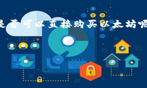 Tokenim 是一个相对较新的加密货币交易平台，用户在选择交易平台时，通常会考虑到其支持的交易对、手续费、用户体验等多方面因素。那么，Tokenim 是否可以直接购买以太坊呢这个问题，并不仅仅是一个简单的问号，它牵涉到了许多关于加密资产的细节，用户在使用Tokenim 的同时，也需要了解以太坊本身以及相关的交易流程。

首先，我们来设置一个合适的和相关关键词：

Tokenim上如何直接购买以太坊: 完全指南