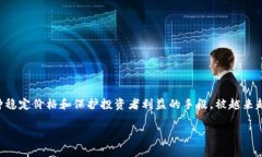 虚拟币回购是一个在近些