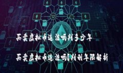 买卖虚拟币违法吗判多少