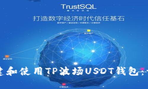 如何创建和使用TP波场USDT钱包：详细指南