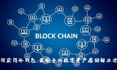 如何获得冷钱包：最安全的数字资产存储解决方案