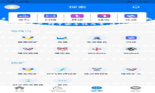 jiaotitpWallet如何在博饼交易/jiaoti
tpWallet, 博饼交易, 数字货币, 钱包使用, 区块链/guanjianci

随着数字货币的快速发展，越来越多的人开始关注如何在区块链平台上进行交易。在这其中，tpWallet作为一个方便、安全的数字货币钱包，受到了广泛欢迎。那么，如何利用tpWallet进行博饼交易呢？本文将详细介绍tpWallet的功能与使用方法，并解答大家在使用过程中的疑惑。

tpWallet的基本概念
tpWallet是一款集成了多种功能的数字货币钱包，旨在为用户提供便捷的资产管理和交易服务。用户可以在tpWallet中安全地存储、发送和接收各种数字资产，如比特币、以太坊等。此外，tpWallet支持多种区块链平台，使其在数字货币的管理中具有高度的灵活性。

tpWallet的一个核心功能是集成了多种去中心化交易所（DEX）的交易能力。这意味着用户可以直接在钱包内部进行资产交易，而不需要到其他平台进行操作，大大提高了交易的方便性与安全性。

如何在tpWallet上进行博饼交易
在tpWallet上进行博饼交易的步骤相对简单，用户只需按照以下步骤进行操作：
ol
    li下载并安装tpWallet：首先，用户需要在手机或电脑上下载并安装tpWallet应用。可通过官方网站或应用商店获取。/li
    li创建或导入钱包：打开应用后，用户可以选择创建新的钱包或导入已有钱包。如果是新用户，请遵循指示生成助记词并妥善保存。/li
    li充值资产：在进行博饼交易之前，用户需要将相应的数字资产充值到tpWallet中。可以通过购买或转账的方式完成充值。/li
    li打开博饼平台：在tpWallet中找到支持博饼交易的功能或相关链接，通常在“交易”或“市场”分类下。/li
    li选择交易对：选择要进行交易的资产对，例如“TP-BTC”，确保市场流动性充足。/li
    li执行交易：输入交易数量和价格，确认无误后执行交易，系统会提示交易结果。/li
/ol

tpWallet的优势与安全性
tpWallet在数字资产交易中的优势主要体现在以下几个方面：
ul
    li安全性：tpWallet采用先进的加密技术，确保用户资产的安全。同时，用户始终控制自己的私钥，避免资产被盗风险。/li
    li便捷性：无缝集成多种交易所，使得用户不需频繁切换平台，提升交易效率。/li
    li多链支持：tpWallet支持多条主流区块链，可以满足不同用户需求，方便用户在同一个钱包内管理不同的资产。/li
    li切合用户需求：平台界面友好，适合各种层次的用户，老手和新手都能快速上手。/li
/ul

潜在问题与解决方案
在使用tpWallet进行博饼交易的过程中，用户可能会遇到一些常见问题。以下是几个常见问题的详细解释：

如何恢复丢失的tpWallet钱包？
如果用户忘记了tpWallet的密码或者助记词，恢复钱包可能变得非常困难，特别是对于新手用户而言。首先，用户应该尽可能多地保留助记词的备份，因为这是恢复钱包的唯一方式。如果用户丢失了助记词，则无法找回资产。

要恢复钱包，用户需重新下载安装tpWallet，然后选择“导入钱包”，输入助记词并设置新密码。完成后，用户就能够访问账户内的所有资产。对于安全性而言，建议用户定期备份钱包信息，尽量在安全环境中进行操作，避免随意分享助记词。

tpWallet中如何进行资产转账？
转账是tpWallet的基本功能之一，用户需要首先选择要转账的虚拟资产。在界面中找到“资产管理”选项，点击进行资产的选择，然后选择“转账”。用户需要输入对方的钱包地址和转账金额，确认后发送即可。注意，在确认钱包地址时，务必核对无误，错误的地址将导致资产无法找回。

此外，用户还需留意每笔转账的手续费，在转账前应确保钱包内有足够的手续费余额以完成交易。转账完成后，用户可以在交易记录中查看转账状态。

如何选择合适的交易时机？
选择交易时机是数字货币投资中非常重要的一环，用户需要对市场行情有一定的敏感度。一般来说，用户可通过查看市场数据指标、新闻事件及技术分析来判断合适的交易时机。tpWallet提供了一些基本的市场数据供用户参考。

另外，用户也可以设定止损和止盈策略，避免在价格波动中造成大的损失。若时间允许，用户可以通过参与社区讨论、查阅相关新闻、以及使用市场分析工具来了解市场动态。

tpWallet支持哪些币种和交易对？
tpWallet支持多种主流币种，如比特币（BTC）、以太坊（ETH）、Ripple（XRP）、莱特币（LTC）等。根据市场不同，tpWallet会不断更新支持的交易对。用户需要在“市场”功能中查看可交易的具体币种和交易对。部分新币种在tpWallet上会有新的交易机会，但需要注意其流动性和交易规则。

在选择交易币种时，建议用户多做一些市场调研，确保在了解币种背景的基础上进行交易，避免因盲目投资而导致损失。

如何保障tpWallet账户的安全？
安全是使用任何数字钱包时最重要的考量之一。tpWallet用户可以采取以下方法来保障账户的安全：首先使用复杂的密码，并确保定期更改。其次，激活双重认证功能，以增强账户的安全性。最后，将助记词和私钥保存在安全的地方，最好是离线状态。

此外，_users should be cautious about any phishing attempts—always ensure that you are accessing the official tpWallet website or app. Regularly reviewing transaction history to quickly identify any unauthorized activities is also advisable.

总之，tpWallet作为一个功能强大的数字钱包，让博饼交易变得更加便利和高效。用户在享受其带来的便捷服务的同时，也应注重安全与风险管理，从而更好地参与到数字资产的投资和交易中。

希望以上信息能够帮助用户更好地理解tpWallet的使用方法，同时提供所需的解决方案。如果还有其他相关问题，请随时咨询。