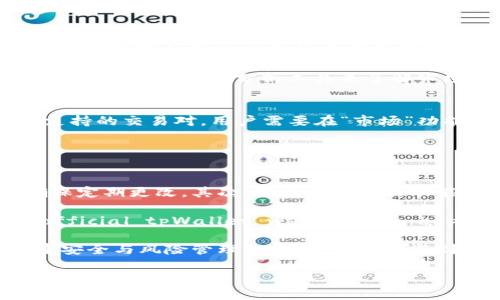 jiaotitpWallet如何在博饼交易/jiaoti
tpWallet, 博饼交易, 数字货币, 钱包使用, 区块链/guanjianci

随着数字货币的快速发展，越来越多的人开始关注如何在区块链平台上进行交易。在这其中，tpWallet作为一个方便、安全的数字货币钱包，受到了广泛欢迎。那么，如何利用tpWallet进行博饼交易呢？本文将详细介绍tpWallet的功能与使用方法，并解答大家在使用过程中的疑惑。

tpWallet的基本概念
tpWallet是一款集成了多种功能的数字货币钱包，旨在为用户提供便捷的资产管理和交易服务。用户可以在tpWallet中安全地存储、发送和接收各种数字资产，如比特币、以太坊等。此外，tpWallet支持多种区块链平台，使其在数字货币的管理中具有高度的灵活性。

tpWallet的一个核心功能是集成了多种去中心化交易所（DEX）的交易能力。这意味着用户可以直接在钱包内部进行资产交易，而不需要到其他平台进行操作，大大提高了交易的方便性与安全性。

如何在tpWallet上进行博饼交易
在tpWallet上进行博饼交易的步骤相对简单，用户只需按照以下步骤进行操作：
ol
    li下载并安装tpWallet：首先，用户需要在手机或电脑上下载并安装tpWallet应用。可通过官方网站或应用商店获取。/li
    li创建或导入钱包：打开应用后，用户可以选择创建新的钱包或导入已有钱包。如果是新用户，请遵循指示生成助记词并妥善保存。/li
    li充值资产：在进行博饼交易之前，用户需要将相应的数字资产充值到tpWallet中。可以通过购买或转账的方式完成充值。/li
    li打开博饼平台：在tpWallet中找到支持博饼交易的功能或相关链接，通常在“交易”或“市场”分类下。/li
    li选择交易对：选择要进行交易的资产对，例如“TP-BTC”，确保市场流动性充足。/li
    li执行交易：输入交易数量和价格，确认无误后执行交易，系统会提示交易结果。/li
/ol

tpWallet的优势与安全性
tpWallet在数字资产交易中的优势主要体现在以下几个方面：
ul
    li安全性：tpWallet采用先进的加密技术，确保用户资产的安全。同时，用户始终控制自己的私钥，避免资产被盗风险。/li
    li便捷性：无缝集成多种交易所，使得用户不需频繁切换平台，提升交易效率。/li
    li多链支持：tpWallet支持多条主流区块链，可以满足不同用户需求，方便用户在同一个钱包内管理不同的资产。/li
    li切合用户需求：平台界面友好，适合各种层次的用户，老手和新手都能快速上手。/li
/ul

潜在问题与解决方案
在使用tpWallet进行博饼交易的过程中，用户可能会遇到一些常见问题。以下是几个常见问题的详细解释：

如何恢复丢失的tpWallet钱包？
如果用户忘记了tpWallet的密码或者助记词，恢复钱包可能变得非常困难，特别是对于新手用户而言。首先，用户应该尽可能多地保留助记词的备份，因为这是恢复钱包的唯一方式。如果用户丢失了助记词，则无法找回资产。

要恢复钱包，用户需重新下载安装tpWallet，然后选择“导入钱包”，输入助记词并设置新密码。完成后，用户就能够访问账户内的所有资产。对于安全性而言，建议用户定期备份钱包信息，尽量在安全环境中进行操作，避免随意分享助记词。

tpWallet中如何进行资产转账？
转账是tpWallet的基本功能之一，用户需要首先选择要转账的虚拟资产。在界面中找到“资产管理”选项，点击进行资产的选择，然后选择“转账”。用户需要输入对方的钱包地址和转账金额，确认后发送即可。注意，在确认钱包地址时，务必核对无误，错误的地址将导致资产无法找回。

此外，用户还需留意每笔转账的手续费，在转账前应确保钱包内有足够的手续费余额以完成交易。转账完成后，用户可以在交易记录中查看转账状态。

如何选择合适的交易时机？
选择交易时机是数字货币投资中非常重要的一环，用户需要对市场行情有一定的敏感度。一般来说，用户可通过查看市场数据指标、新闻事件及技术分析来判断合适的交易时机。tpWallet提供了一些基本的市场数据供用户参考。

另外，用户也可以设定止损和止盈策略，避免在价格波动中造成大的损失。若时间允许，用户可以通过参与社区讨论、查阅相关新闻、以及使用市场分析工具来了解市场动态。

tpWallet支持哪些币种和交易对？
tpWallet支持多种主流币种，如比特币（BTC）、以太坊（ETH）、Ripple（XRP）、莱特币（LTC）等。根据市场不同，tpWallet会不断更新支持的交易对。用户需要在“市场”功能中查看可交易的具体币种和交易对。部分新币种在tpWallet上会有新的交易机会，但需要注意其流动性和交易规则。

在选择交易币种时，建议用户多做一些市场调研，确保在了解币种背景的基础上进行交易，避免因盲目投资而导致损失。

如何保障tpWallet账户的安全？
安全是使用任何数字钱包时最重要的考量之一。tpWallet用户可以采取以下方法来保障账户的安全：首先使用复杂的密码，并确保定期更改。其次，激活双重认证功能，以增强账户的安全性。最后，将助记词和私钥保存在安全的地方，最好是离线状态。

此外，_users should be cautious about any phishing attempts—always ensure that you are accessing the official tpWallet website or app. Regularly reviewing transaction history to quickly identify any unauthorized activities is also advisable.

总之，tpWallet作为一个功能强大的数字钱包，让博饼交易变得更加便利和高效。用户在享受其带来的便捷服务的同时，也应注重安全与风险管理，从而更好地参与到数字资产的投资和交易中。

希望以上信息能够帮助用户更好地理解tpWallet的使用方法，同时提供所需的解决方案。如果还有其他相关问题，请随时咨询。