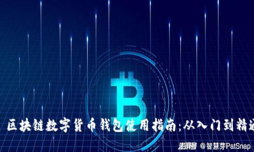 : 区块链数字货币钱包使用指南：从入门到精通