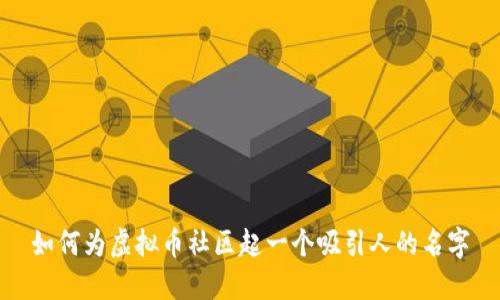 如何为虚拟币社区起一个吸引人的名字