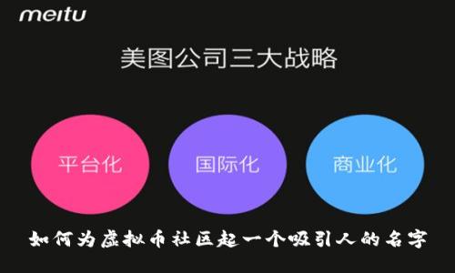 如何为虚拟币社区起一个吸引人的名字