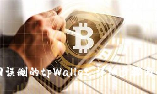 如何找回误删的tpWallet：详细步骤与解决方案