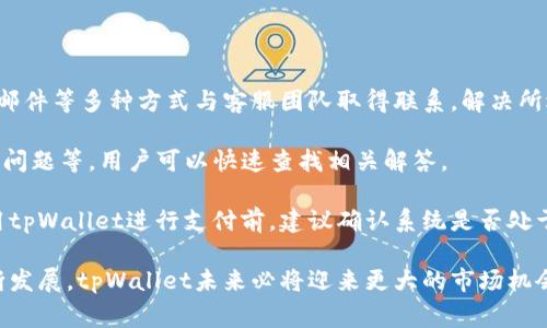 tiaotitpWallet全家成：探索跨境支付的未来/tiaoti
tpWallet, 跨境支付, 数字钱包, 加密货币, 财务科技/guanjianci

随着全球经济的不断发展和数字化技术的快速进步，跨境支付成为人们日常生活中不可或缺的一部分。tpWallet作为一种新兴的数字钱包，凭借其便利性和安全性，从而快速获得用户的青睐。在这篇文章中，我们将深入探讨tpWallet的功能及优势、市场前景、用户使用体验等多个方面，并展开对相关问题的详细解读。

tpWallet全家成的功能概述
tpWallet是一款创新型的跨境支付工具，旨在为用户提供便捷的支付体验。它集合了多种常用支付方式，如信用卡、借记卡、银行转账及加密货币支付，致力于满足不同用户的需求。同时，tpWallet通过加密技术确保用户资金的安全，有效减少了安全隐患。

用户只需下载tpWallet应用程序，进行简单的注册和身份验证，便可开始使用其丰富的支付功能。无论是在购物、汇款还是进行其他支付活动时，tpWallet都能提供迅速且安全的交易体验，真正做到让用户“随时随地”，高效完成支付。

市场前景分析
随着电子商务的蓬勃发展和国际贸易的不断增加，跨境支付市场有着广阔的前景。根据市场研究机构的数据显示，跨境支付市场在未来数年中将保持高速增长，预计到2025年，市场规模将达到数万亿美金。tpWallet作为这种新兴趋势的参与者，自然也会迎来发展良机。

除了市场规模的增长，用户对支付工具的要求也在不断提高。越来越多的消费者希望通过快速、便捷、安全的方式进行国际交易，tpWallet正是基于这样的市场需求，快速发展壮大。此外，随着国家政策的支持以及金融科技的不断进步，tpWallet在技术层面也将获得不断的创新，进一步提升用户体验。

tpWallet的用户体验
用户体验是决定一款数字钱包能否成功的重要因素。tpWallet在用户界面设计上深入考虑了用户的使用习惯，采用了简洁直观的设计。不论是新用户还是熟悉科技的人，使用tpWallet进行操作均十分轻松。此外，tpWallet还提供了24小时客服支持，用户遇到任何问题都可以随时获得帮助。

在支付速度上，tpWallet的表现同样令人满意。通过与各大银行及支付机构的合作，用户在使用tpWallet进行支付时，可以享受到几乎即时到账的服务。这种超快的支付体验，无疑大大提升了用户的满意度，增强了他们对tpWallet的忠诚度。

可能相关的问题及解答

1. tpWallet与传统银行转账的区别是什么？
tpWallet与传统银行转账在多个方面存在显著的区别。首先，在交易速度上，tpWallet的转账通常能做到实时到账，而传统银行转账则可能需要数小时甚至数天的处理时间。

其次，手续费也是一大差异。tpWallet的转账费用相对较低，尤其是对于小额支付，使用tpWallet可以大幅降低成本，而传统银行的跨境转账费用往往较高，用户需要承担较大的手续费。

另外，在用户体验上，tpWallet在界面设计、便利性方面都更为出色。用户只需通过手机应用操作即可完成交易，而传统银行转账则往往需要到银行柜台或使用复杂的网上银行系统。总之，tpWallet在速度、成本和便利性上都明显优于传统银行转账。

2. 使用tpWallet支付的安全性如何？
安全性是任何金融交易中最重要的考虑因素之一。tpWallet非常重视用户的资金安全，采用了多重技术保障用户的隐私和资金的安全。首先，tpWallet的数据传输经过加密处理，确保在用户交易过程中的数据不会被第三方窃取。

其次，tpWallet具备生物识别技术，例如指纹识别或面部识别，进一步增强账户的安全性。同时，用户在进行支付操作时，将会收到实时的交易提醒，可以及时发现所有的不正常交易。

此外，tpWallet还设有24小时的监控系统，一旦发现可疑活动，会立即采取相应措施，保护用户的资金安全。综合来看，tpWallet在安全性上的表现得到了行业认可，用户可以放心使用。

3. tpWallet如何支持加密货币交易？
tpWallet不仅支持常规的法定货币支付，亦可进行加密货币的交易。这意味着用户可以使用比特币、以太坊等各种主流加密货币进行支付，极大丰富了用户的支付选择。

在加密货币交易过程中，tpWallet提供了简单的兑换功能，用户只需几步即可将法定货币转换为加密货币，反之亦然。这一功能大大降低了用户在加密交易过程中的复杂性，使得更多的新手用户也能轻松参与其中。

此外，tpWallet还设有实时汇率功能，用户可随时随地获得最新的数字货币汇率，以便在合适的时机进行交易。这种灵活性与便利性，正是tpWallet区别于传统支付工具的重要优势。

4. tpWallet的国际适用性如何？
tpWallet具有广泛的国际适用性，支持多个国家及地区的用户使用。无论是个人用户还是商业用户，都可以通过tpWallet进行无缝的跨境支付。不论是在线购物、外汇交易还是国际汇款，tpWallet都能为用户提供快速且高效的服务。

同时，tpWallet还根据不同国家的监管要求，灵活调整其运营模式，确保用户在使用过程中的合法性和安全性。与多家国际支付机构的合作，也进一步提高了tpWallet的服务范围，用户可以轻松完成跨国交易而无需担心额外的手续和费用。

总之，tpWallet将全球支付连接在一起，服务的范围覆盖了多个国家与地区，确保用户获得便捷的跨国支付体验。

5. 如何在tpWallet中解决支付问题？
在使用tpWallet的过程中，用户难免会遇到一些支付问题。tpWallet为此设有完善的客户服务系统，用户可以通过在线客服、电话、电子邮件等多种方式与客服团队取得联系，解决所遇到的问题。

除了直接联系客服外，tpWallet的应用程序内也提供了详细的FAQ（常见问题解答）部分，涵盖了多种可能遇到的情况，如转账失败、退款问题等，用户可以快速查找相关解答。

此外，tpWallet还定期进行系统更新和维护，确保系统的稳定性和安全性，最大程度上减少支付过程中可能出现的问题。用户每次在使用tpWallet进行支付前，建议确认系统是否处于正常状态，避免不必要的支付麻烦。

综上所述，tpWallet为用户提供了便利的跨境支付体验，并在安全性、国际适用性及客服服务上取得了良好的口碑。随着数字技术的不断发展，tpWallet未来必将迎来更大的市场机会，实现更快速地成长。