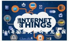 下载tpWallet并安装失败的常