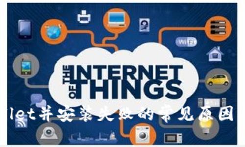 下载tpWallet并安装失败的常见原因及解决方法